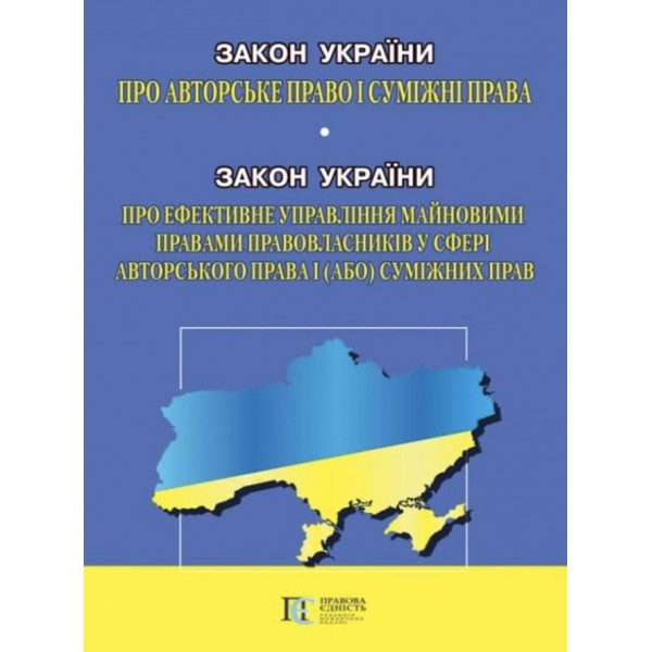 Закон України «Про авторське право і суміжні права». Закон України «Про ефективне управління майновими правами правовласників у сфері авторського права і (або) суміжних прав»