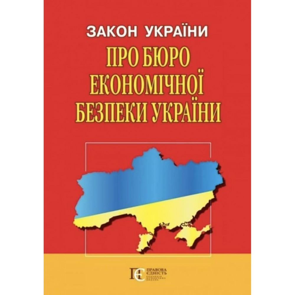 Закон України «Про Бюро економічної безпеки України»