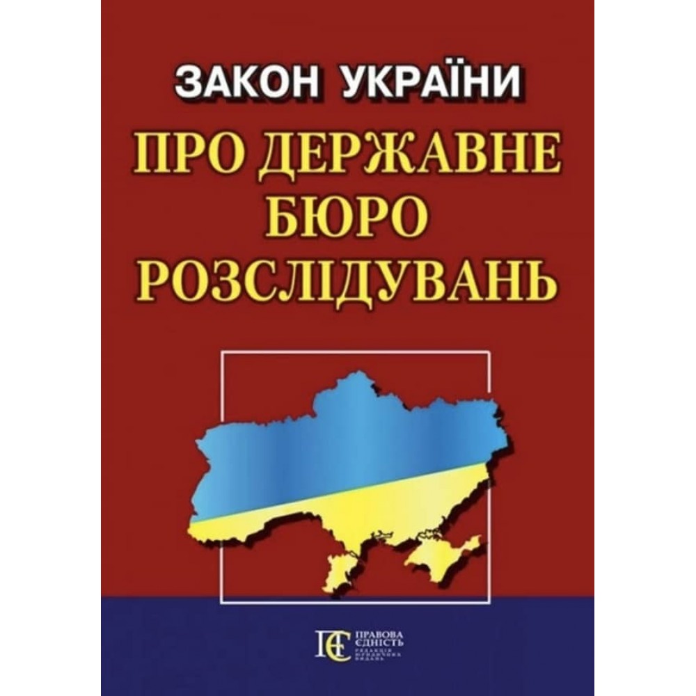 Закон України «Про Державне бюро розслідувань»