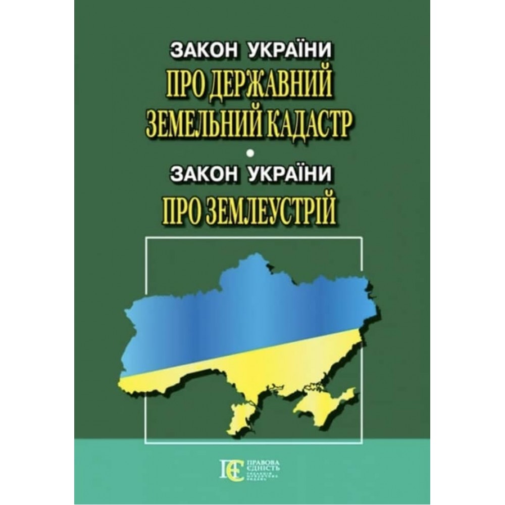 Закон України «Про Державний земельний кадастр», Закон України «Про землеустрій»