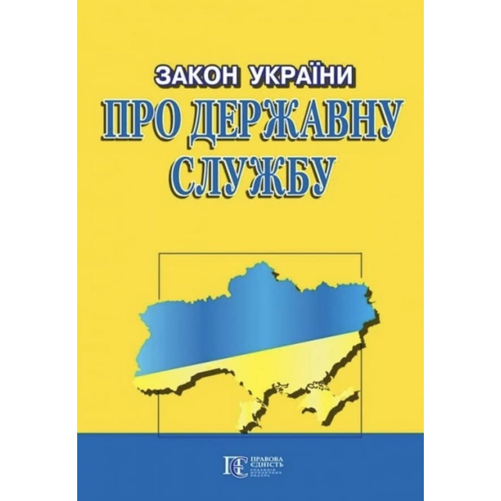 Закон України «Про державну службу»