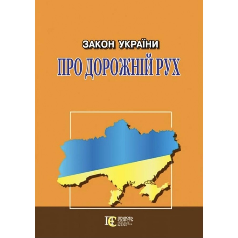 Закон України «Про дорожній рух»