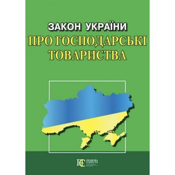 Закон України «Про господарські товариства»
