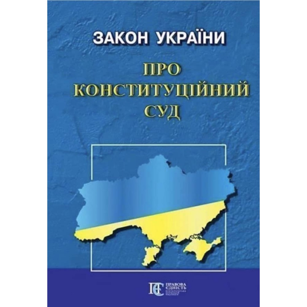 Закон України «Про Конституційний Суд України»