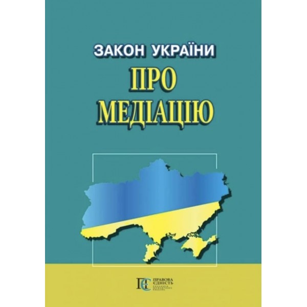 Закон України «Про медіацію»