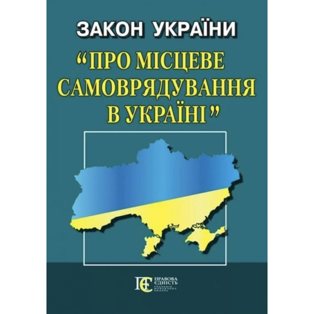 Закон України «Про місцеве самоврядування в Україні»