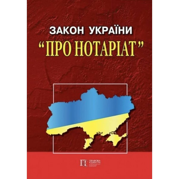 Закон України «Про нотаріат», «Порядок вчинення нотаріальних дій нотаріусами України»