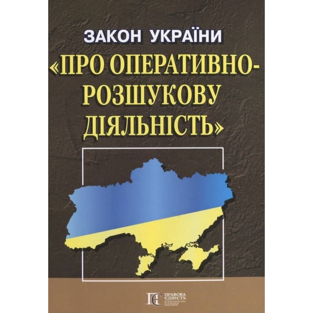Закон України «Про оперативно-розшукову діяльність»