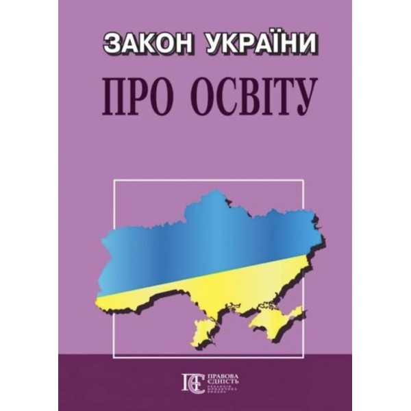 Закон України «Про освіту»