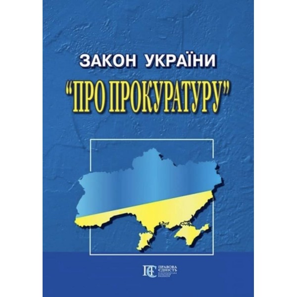 Закон України «Про прокуратуру»