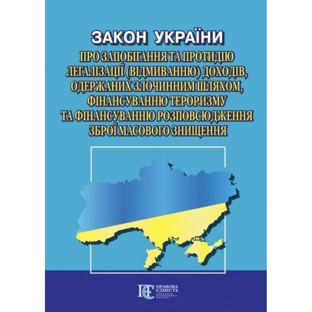 Закон України «Про запобігання та протидію легалізації (відмиванню) доходів, одержаних злочинним шляхом, фінансуванню тероризму та фінансуванню розповсюдження зброї масового знищення»