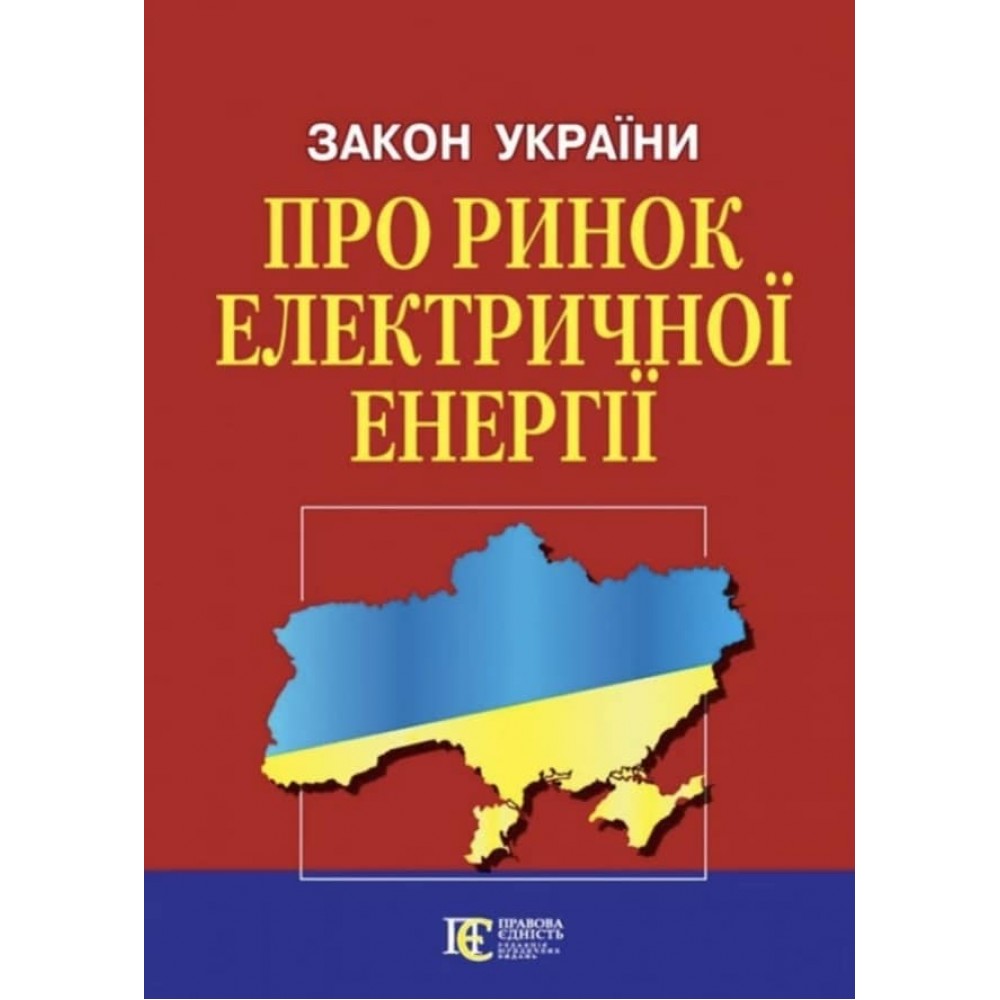 Закон України «Про ринок електричної енергії»