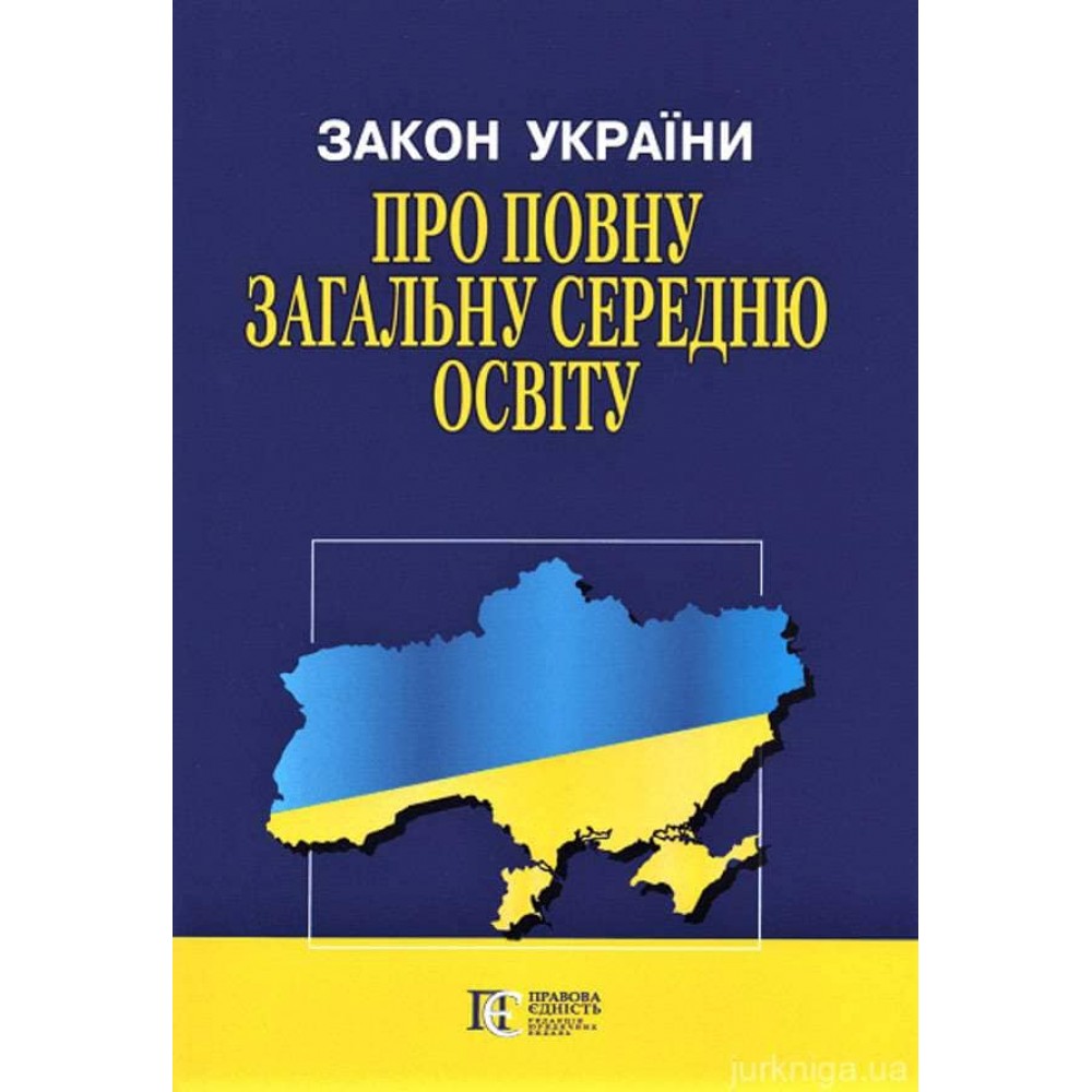 Закон України «Про повну загальну середню освіту»