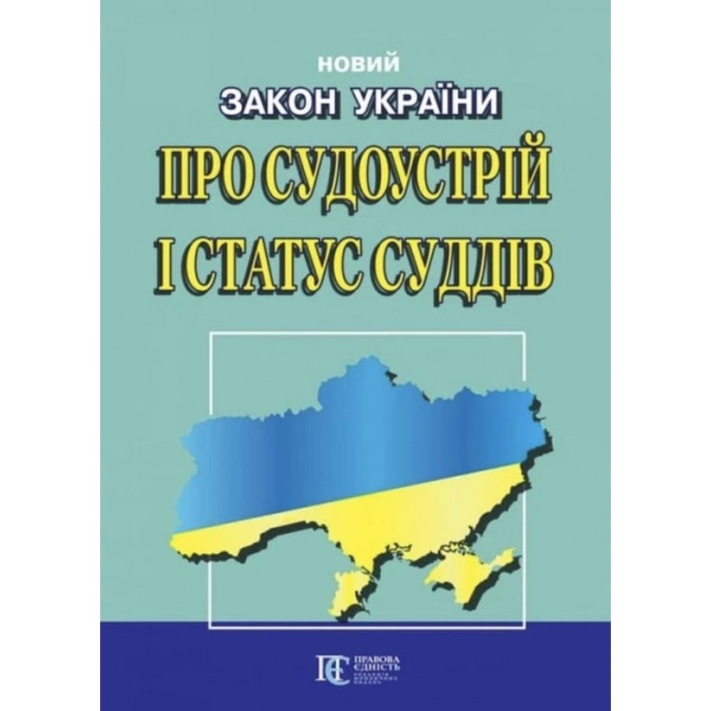 Закон України «Про судоустрій і статус суддів»
