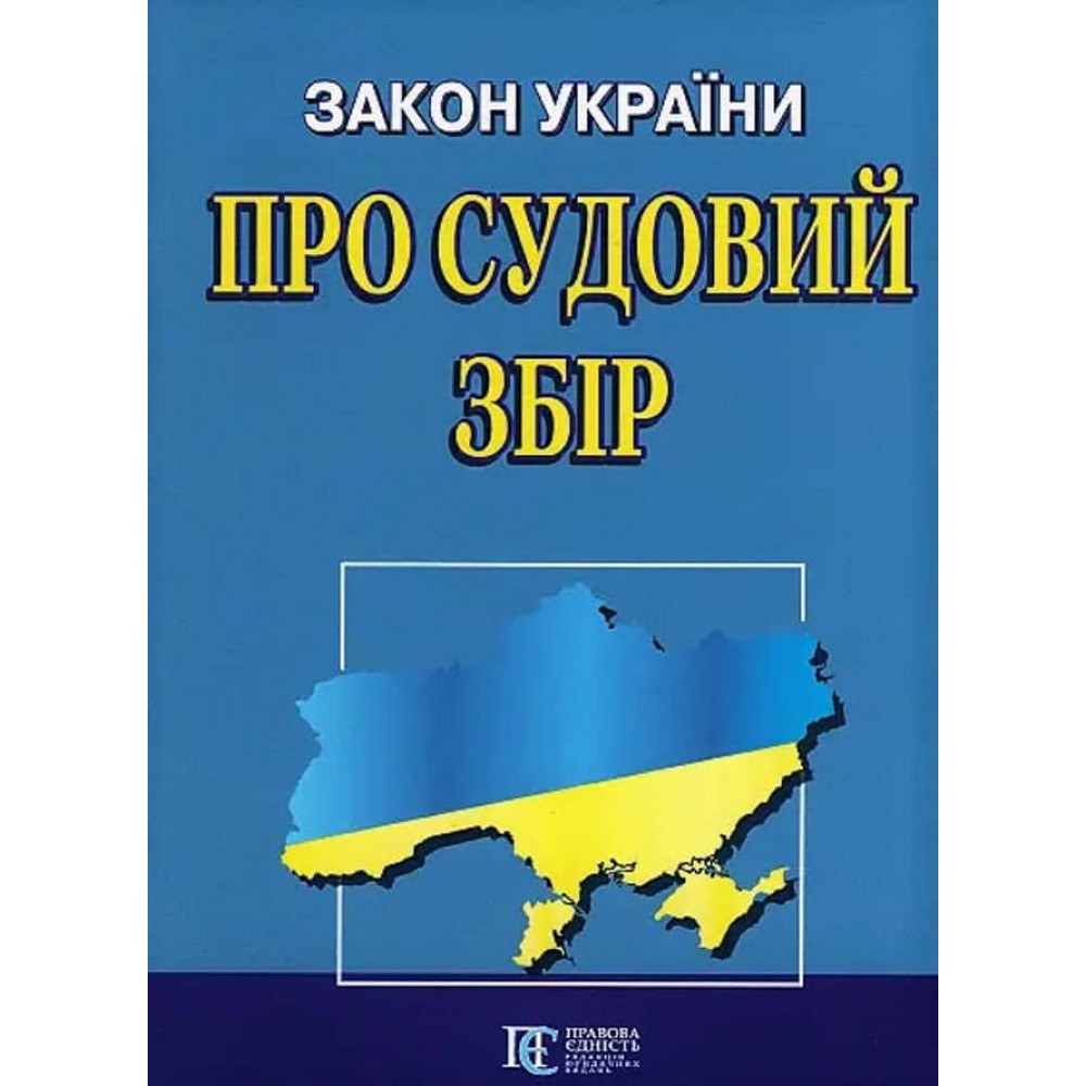 Закон України «Про судовий збір»