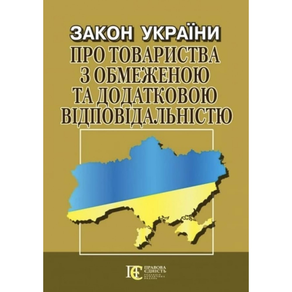 Закон України «Про товариства з обмеженою та додатковою відповідальністю»