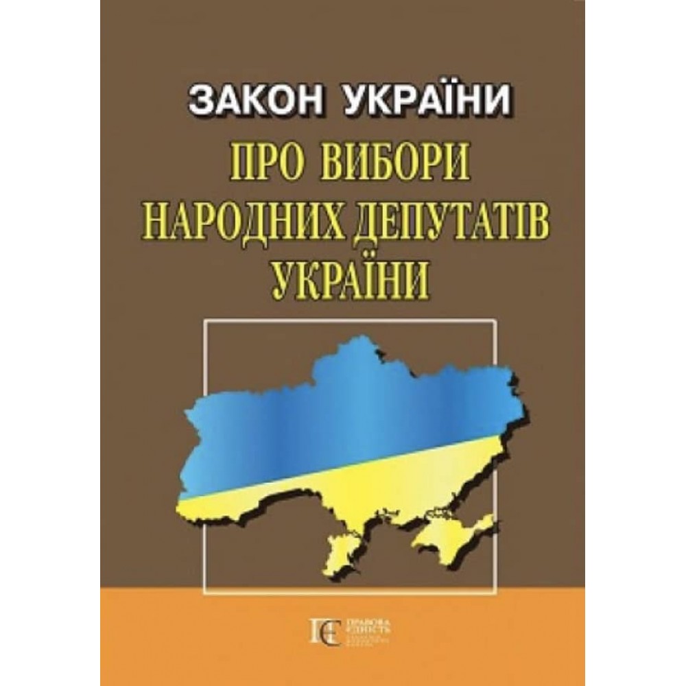 Закон України «Про вибори народних депутатів України»