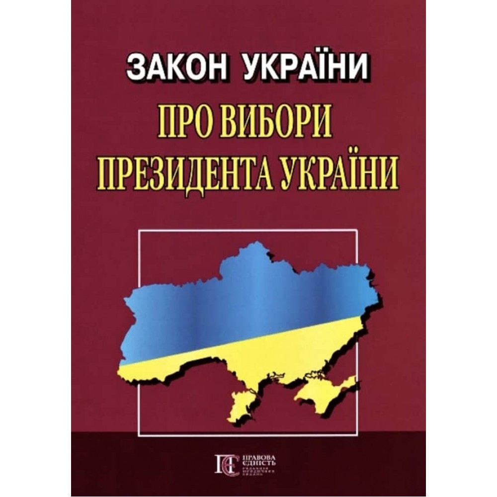 Закон України «Про вибори Президента України»