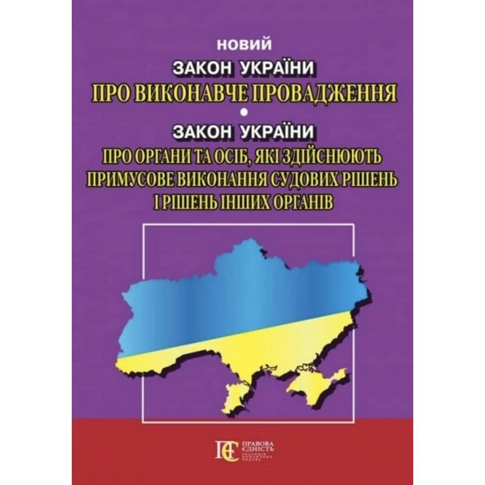 Закон України «Про виконавче провадження». Закон України «Про органи та осіб, які здійснюють примусове виконання судових рішень і рішень інших органів»