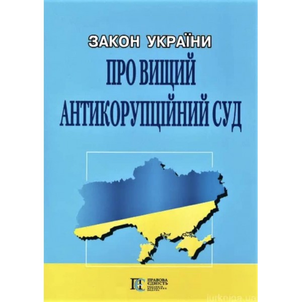 Закон України «Про Вищий антикорупційний суд»