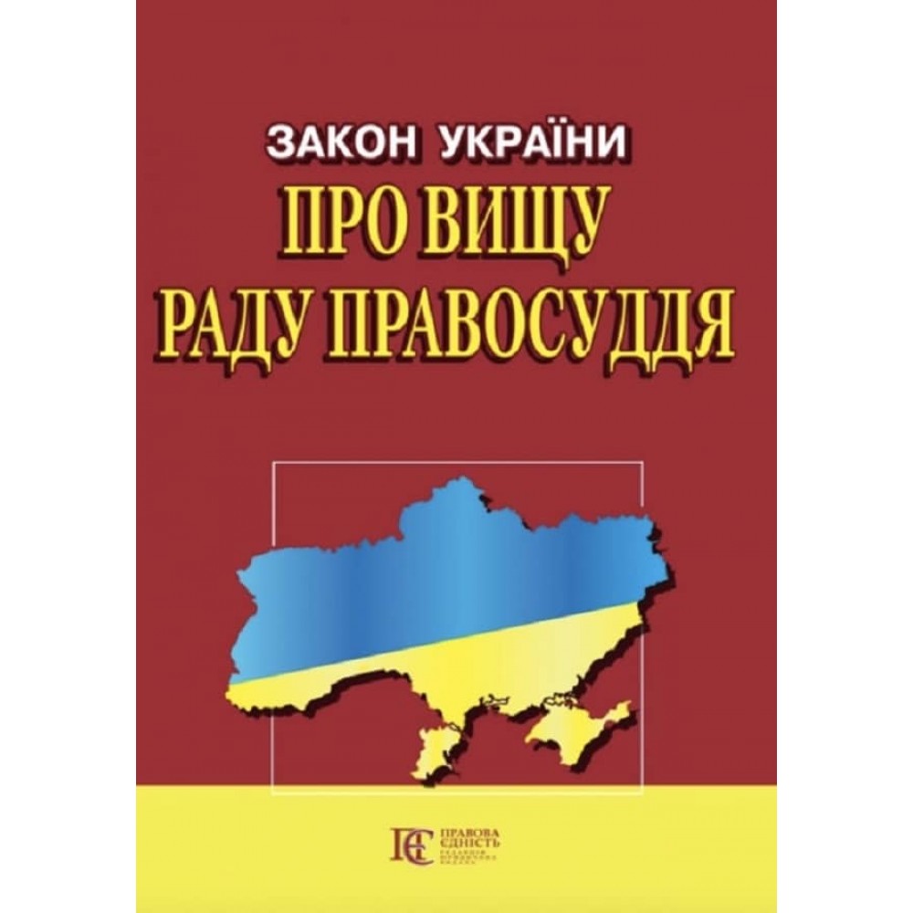 Закон України «Про вищу раду правосуддя»