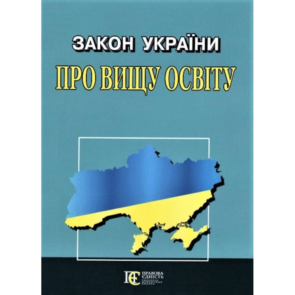 Закон України «Про вищу освіту»