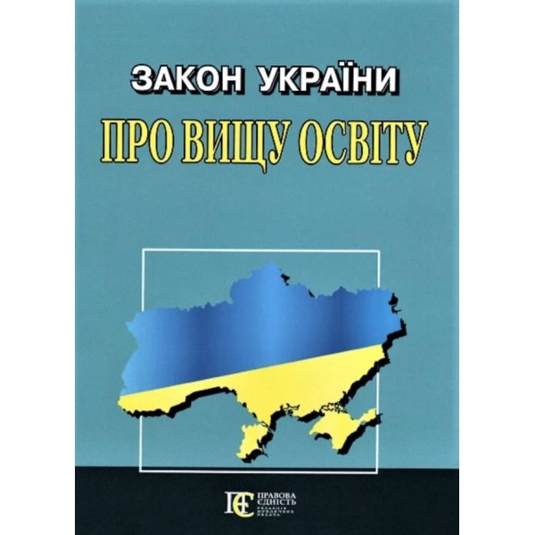 Закон України «Про вищу освіту»