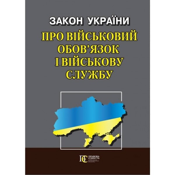 Закон України «Про військовий обов’язок і військову службу»