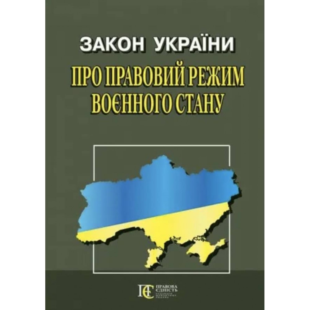 Закон України «Про правовий режим воєнного стану»