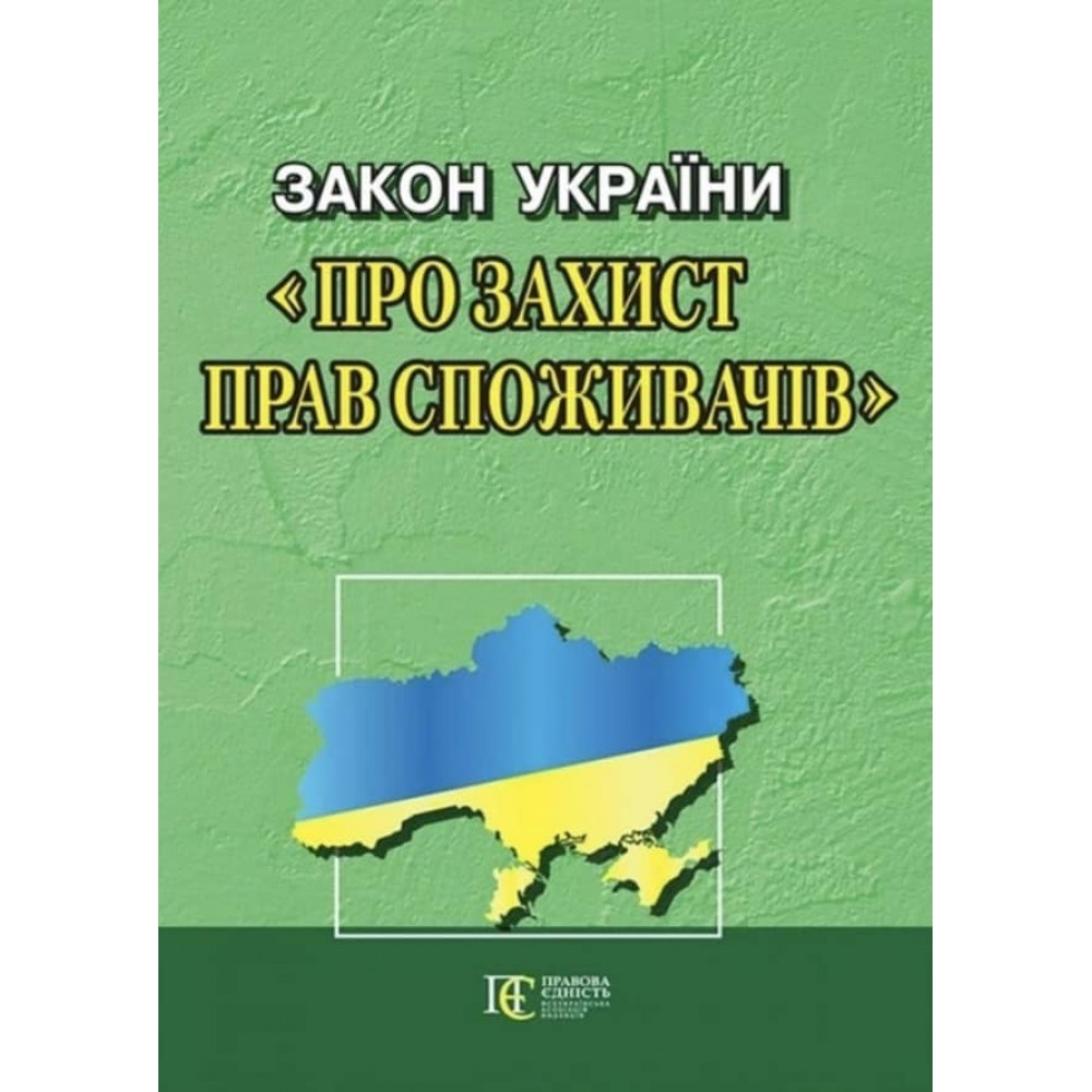 Закон України «Про захист прав споживачів»
