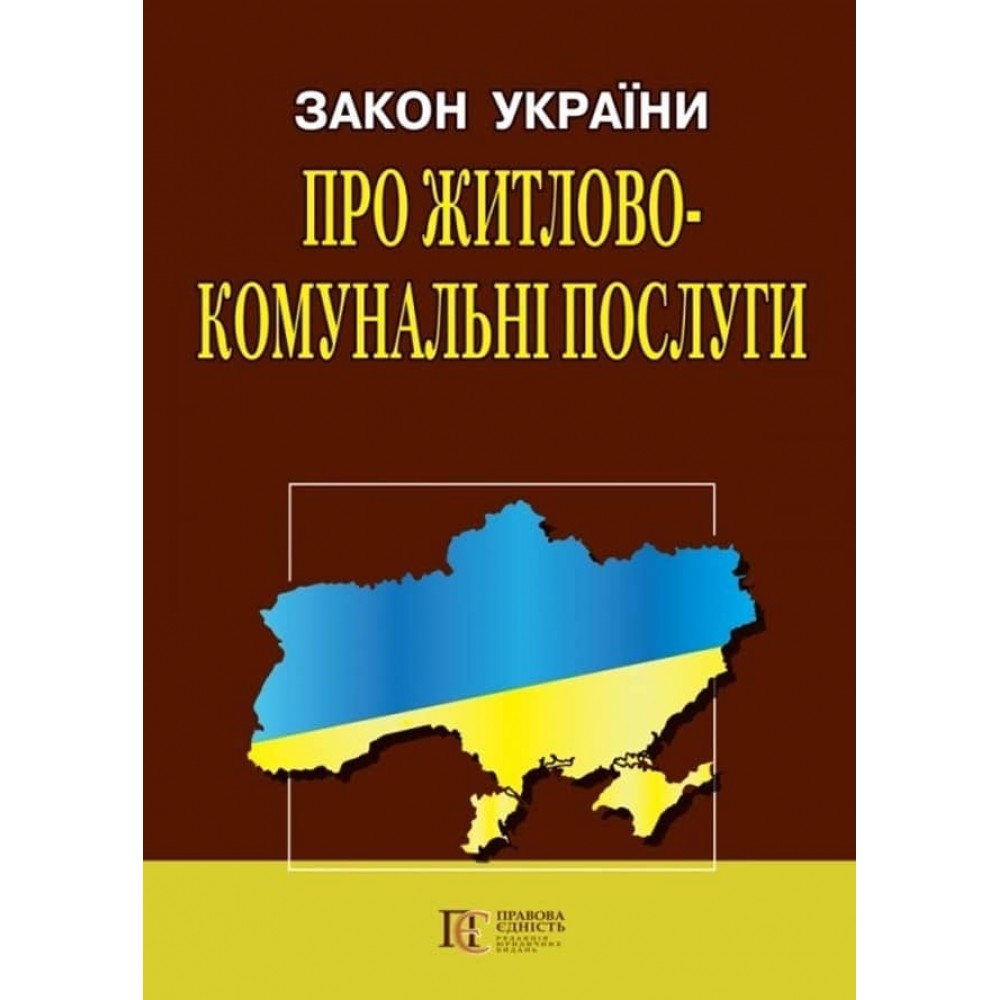 Закон України «Про житлово-комунальні послуги»