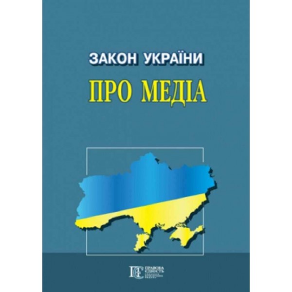 Закон України «Про медіа»