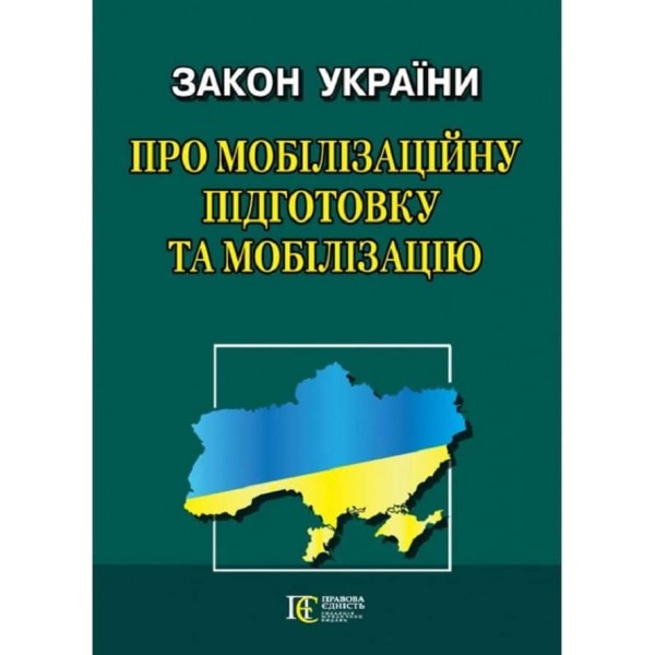 Закон України «Про мобілізаційну підготовку та мобілізацію» 