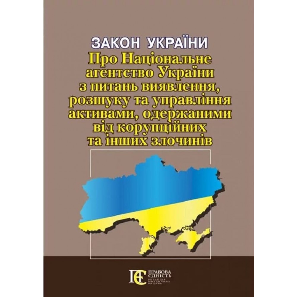 Закон України «Про Національне агентство України з питань виявлення, розшуку та управління активами, одержаними від корупційних та інших злочинів» 