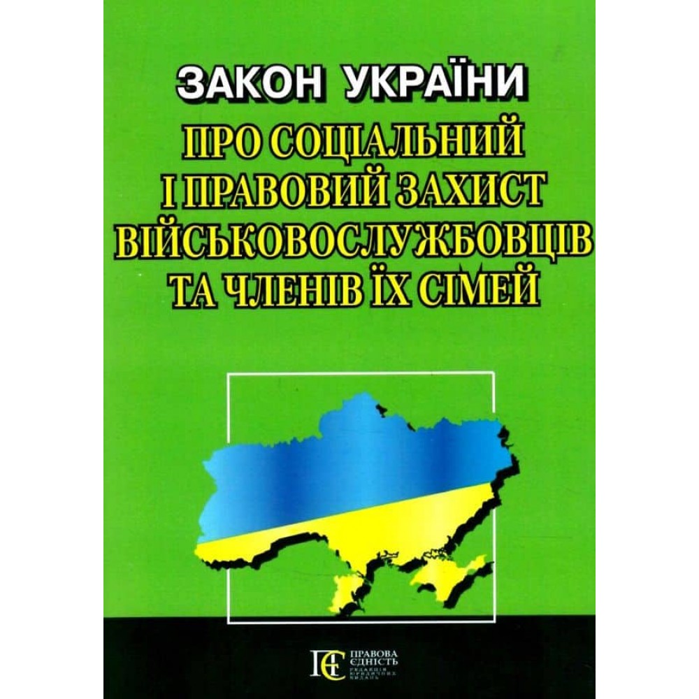 Закон України «Про соціальний і правовий захист військово­службовців та членів їх сімей»