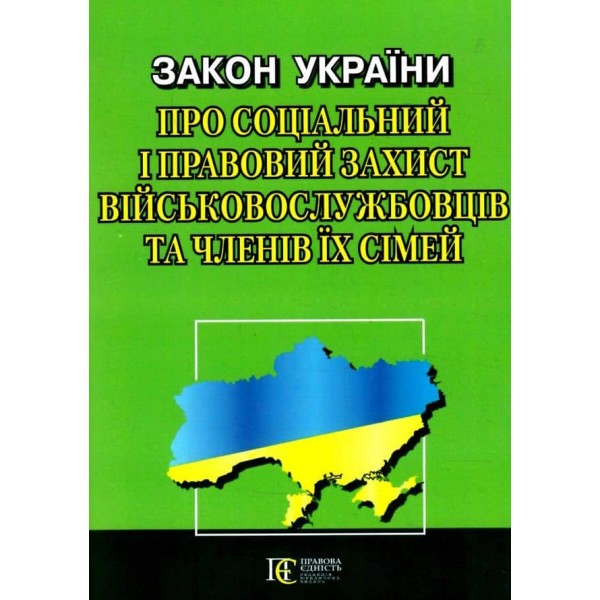 Закон України «Про соціальний і правовий захист військово­службовців та членів їх сімей»