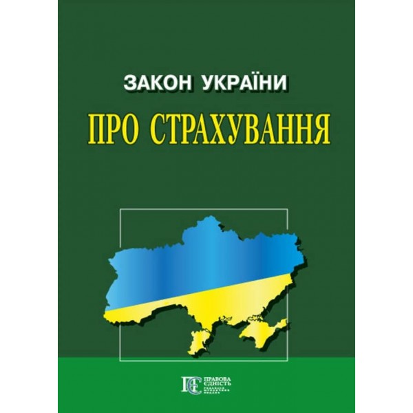 Закон України «Про страхування». Чинне законодавство із змінами та доповненями