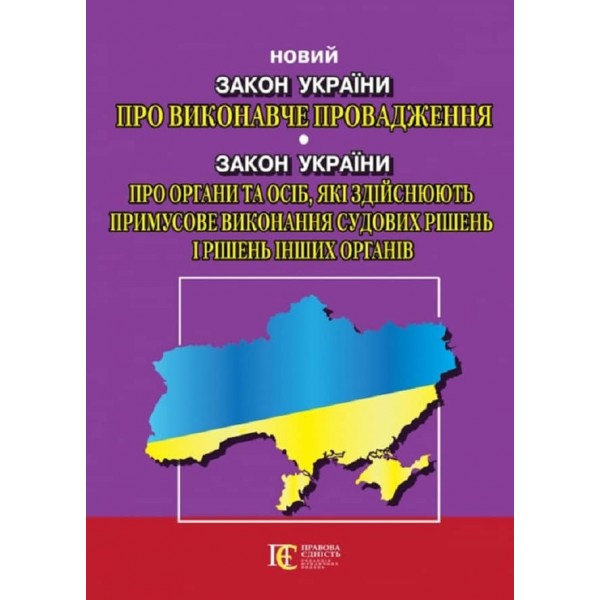 Закон України «Про виконавче провадження». Закон України «Про органи та осіб, які здійснюють примусове виконання судових рішень і рішень інших органів»