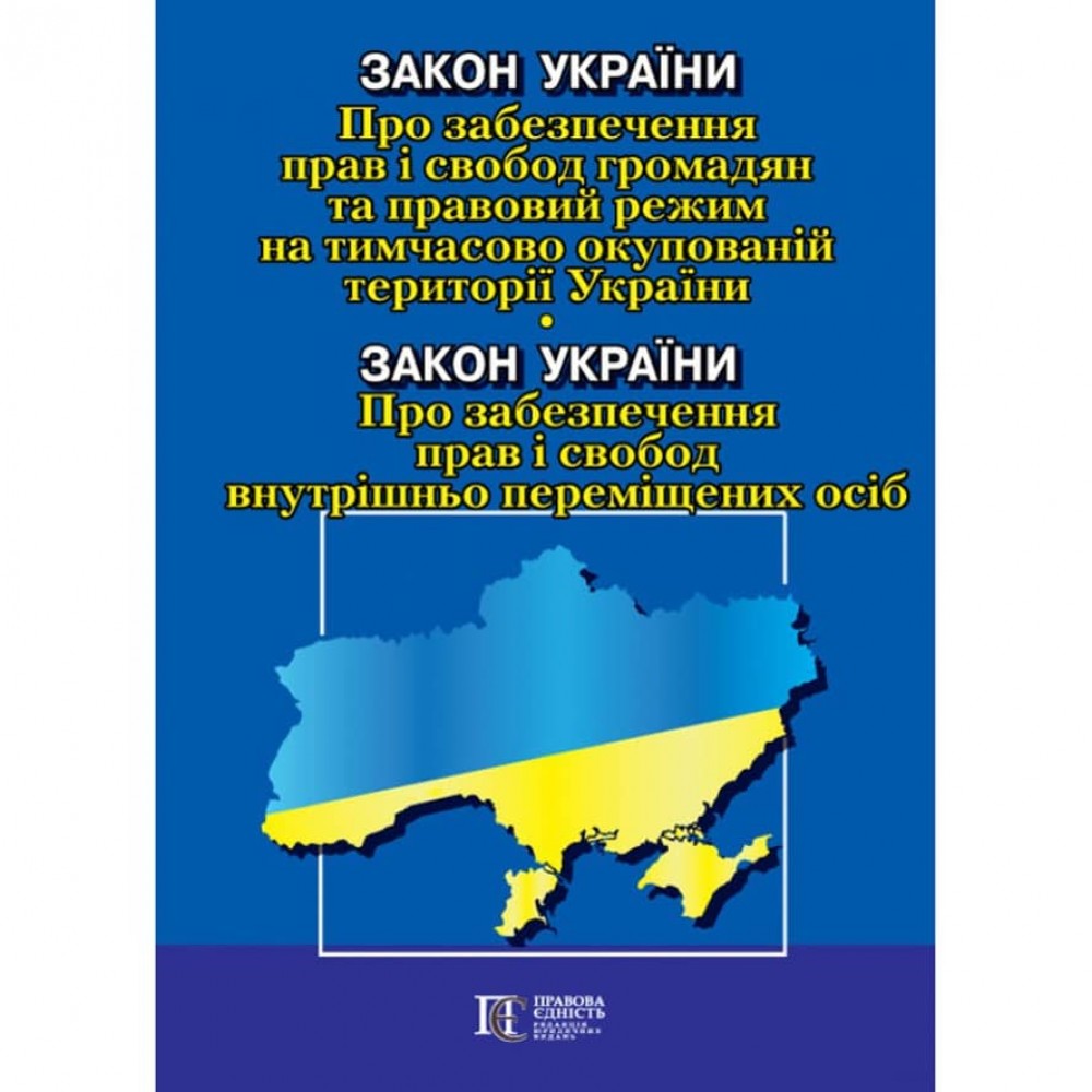 Закон України «Про забезпечення прав і свобод громадян та правовий режим на тимчасово окупованій території України»; Закон України «Про забезпечення прав і свобод внутрішньо переміщених осіб»