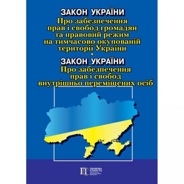 Закон України «Про забезпечення прав і свобод громадян та правовий режим на тимчасово окупованій території України»; Закон України «Про забезпечення прав і свобод внутрішньо переміщених осіб»
