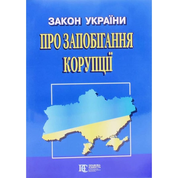 Закон України «Про запобігання корупції»