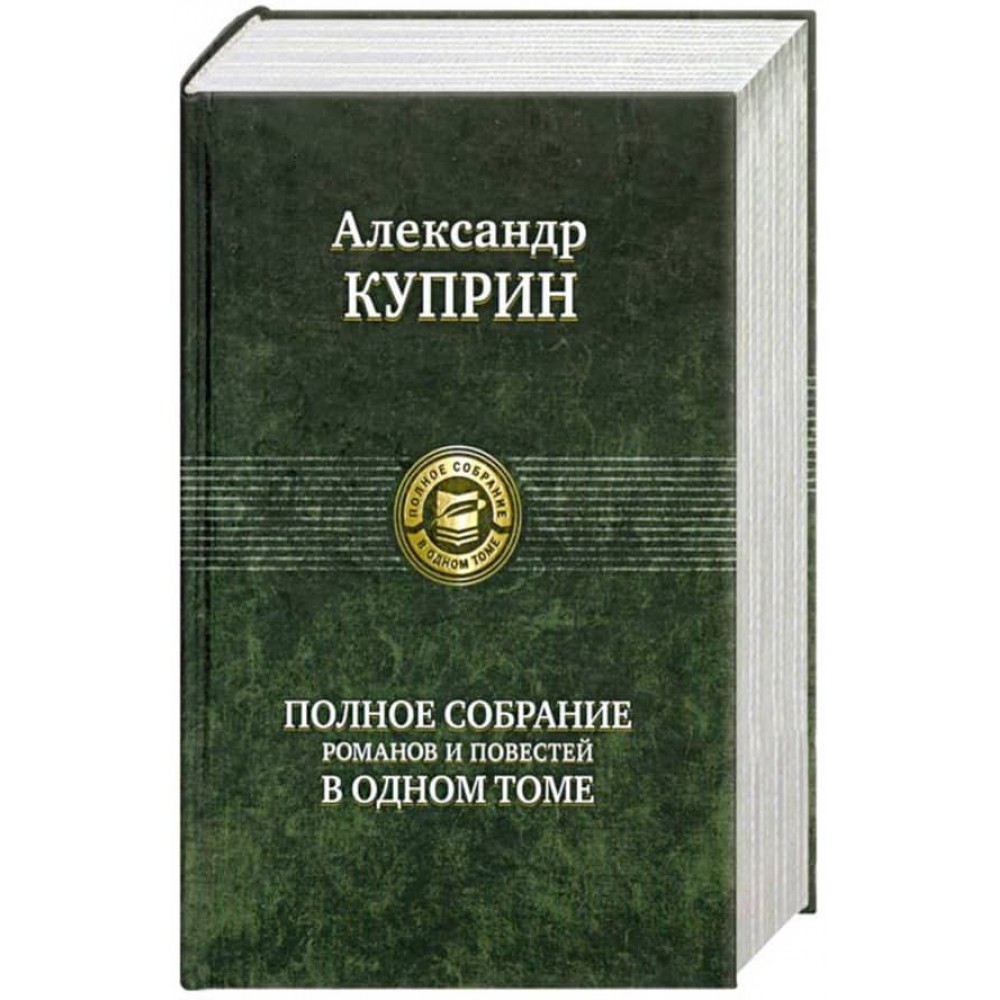 Олександр Купрін. Повне зібрання романів і повістей в одному томі