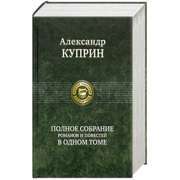 Олександр Купрін. Повне зібрання романів і повістей в одному томі