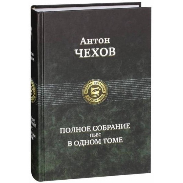 Антон Чехов. Повне зібрання п'єс в одному томі