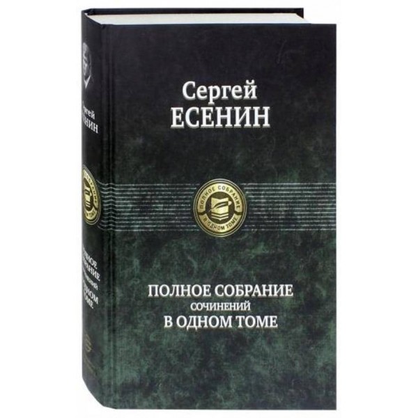 Сергій Єсенін. Повне зібрання творів в одному томі