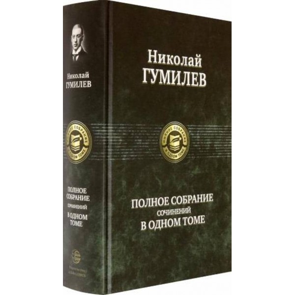 Микола Гумільов. Повне зібрання творів в одному томі