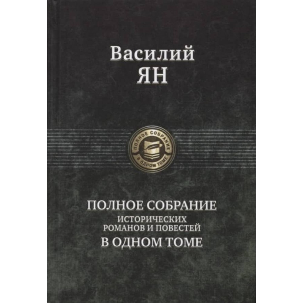 Эзоп. Лафонтен. Крылов. Полное собрание басен в одном томе