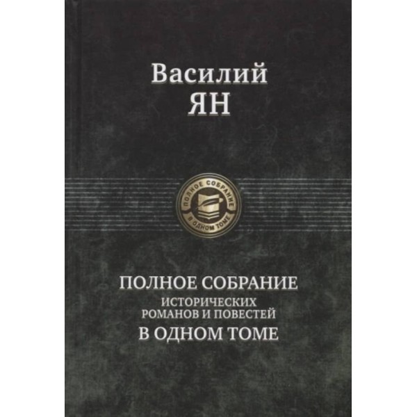 Эзоп. Лафонтен. Крылов. Полное собрание басен в одном томе