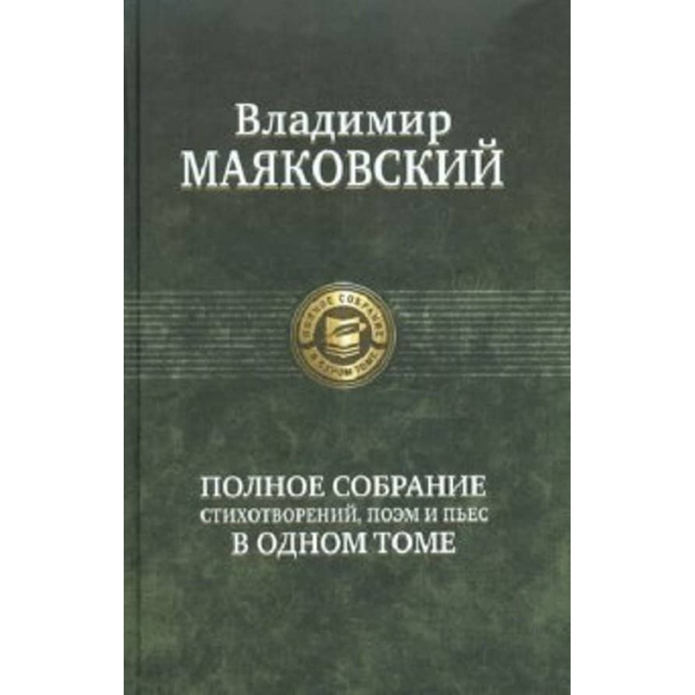 Володимир Маяковський. Повне зібрання віршів, поем і п'єс в одному томі