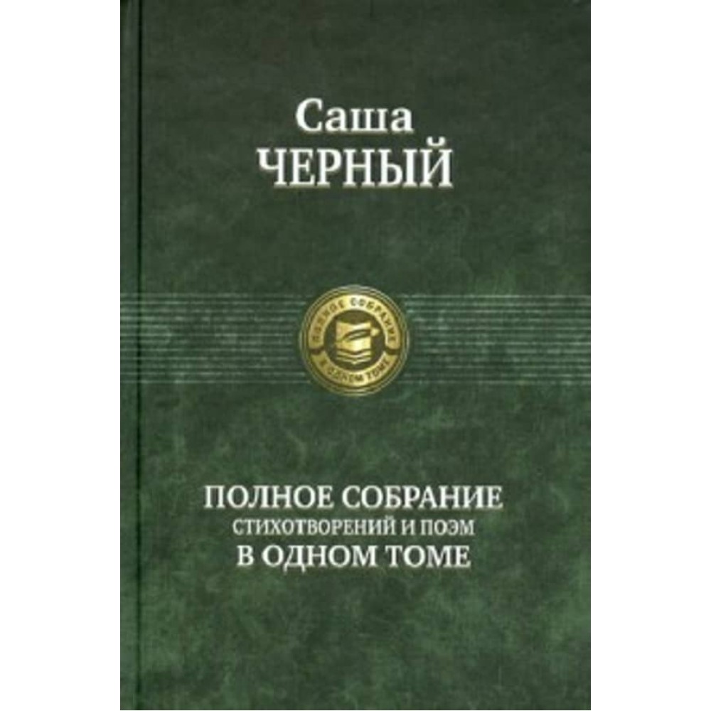 Саша Чорний. Повне зібрання віршів і поем в одному томі